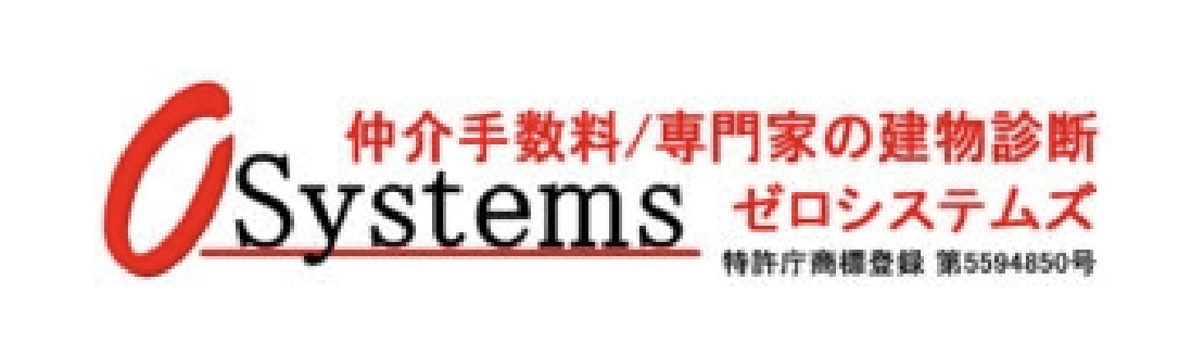 仲介手数料/専門家建物診断 ゼロシステムズ