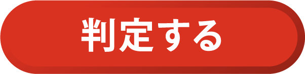 判定する