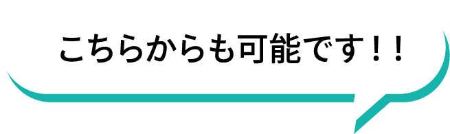 こちらからも可能です！！