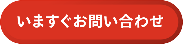 いますぐお問い合わせ