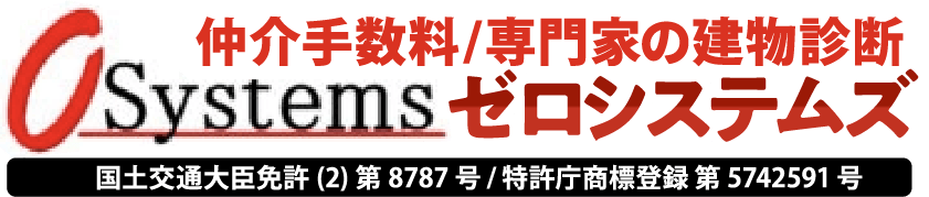 仲介手数料/専門家建物診断 ゼロシステムズ