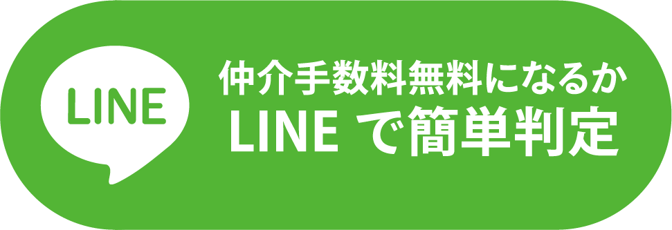 仲介手数料無料になるかLINEで簡単判定