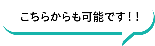 こちらからも可能です！！