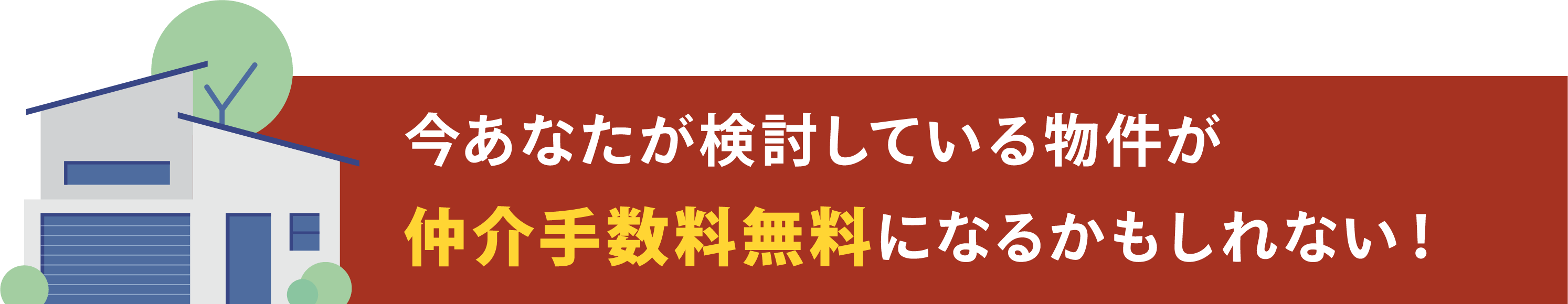 今あなたが検討している物件が仲介手数料無料になるかもしれない！