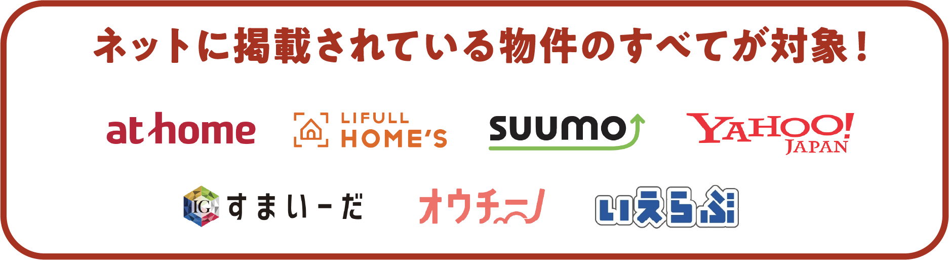 ネットに掲載されている物件のすべてが対象!