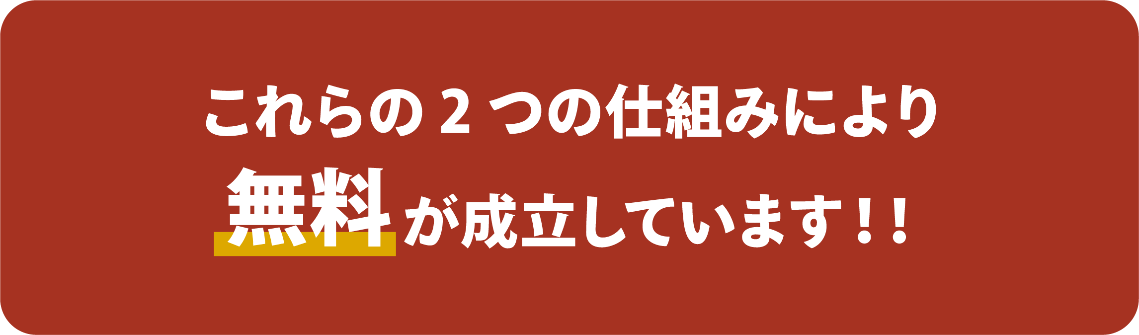 これらの2つの仕組みにより無料がが成立しています！！