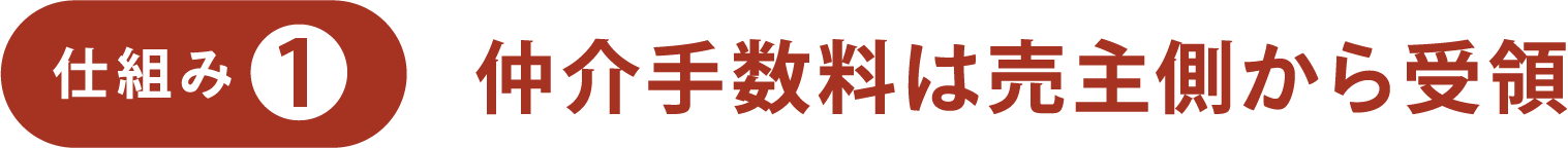 仕組み① 仲介手数料は売主側から受領