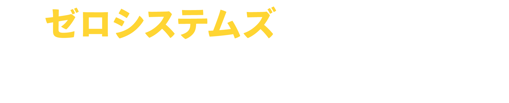 ゼロシステムズを利用するとこれだけ安くなる！