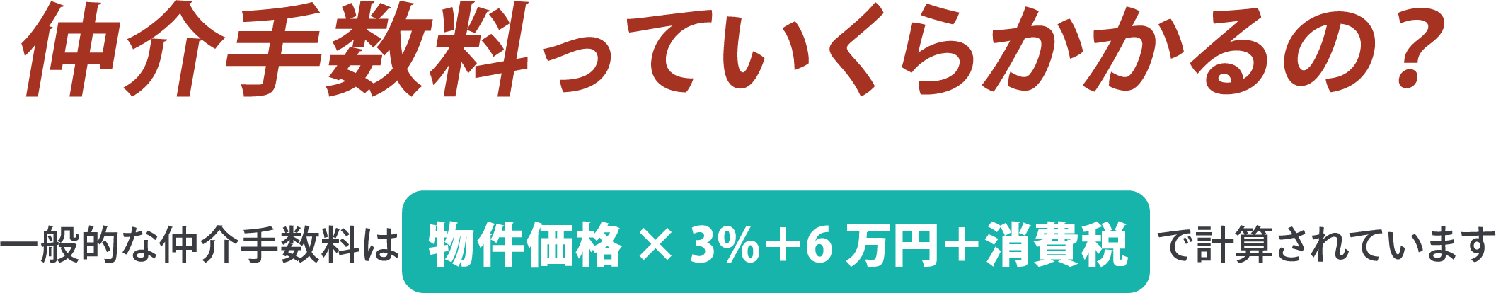 仲介手数料っていくらかかるの？ 一般的な仲介手数料は物件価格✕3%＋6万円＋消費税で計算されています