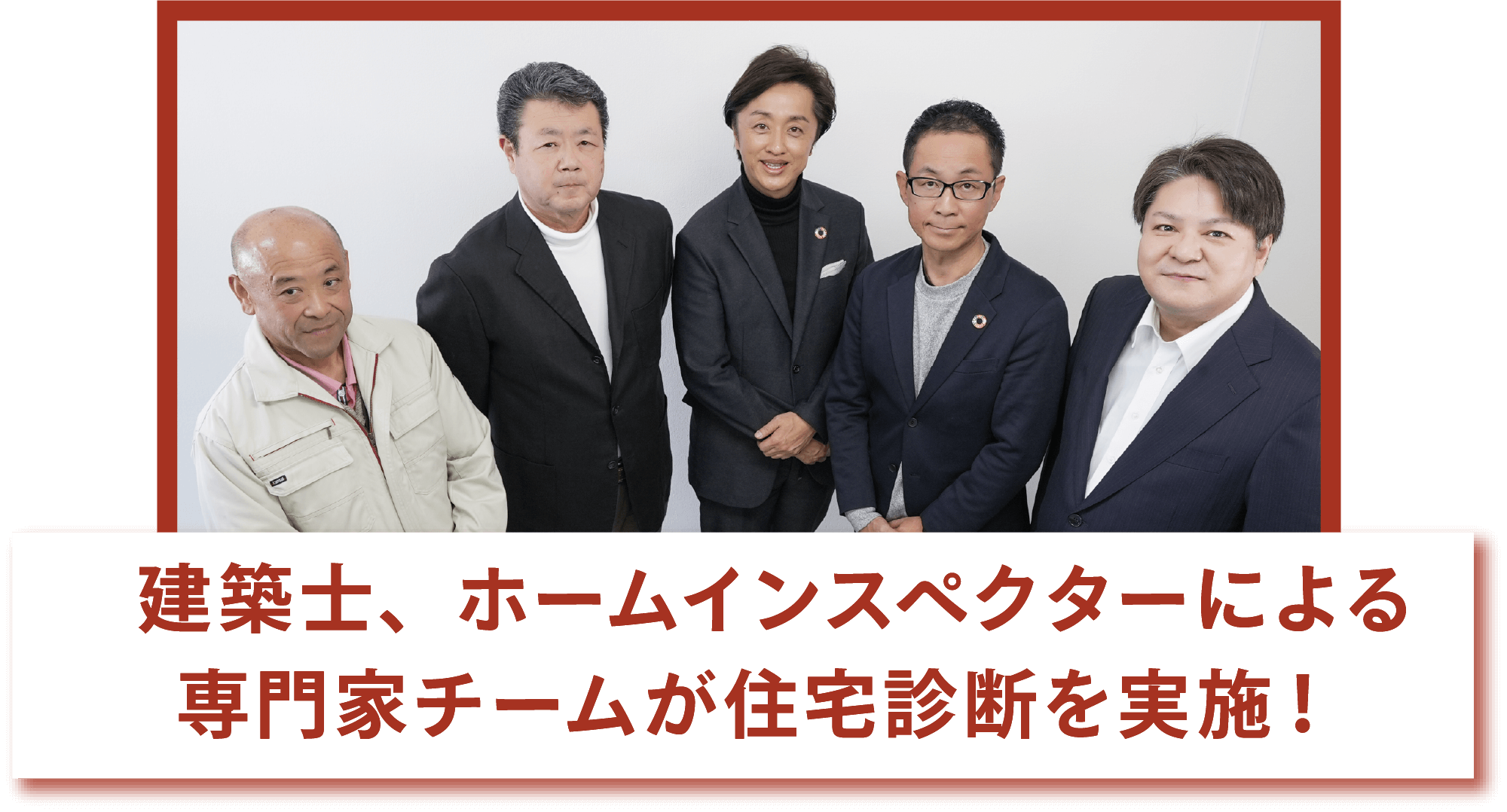 建築士、ホームインスペクターによる専門家チームが住宅診断を実施！