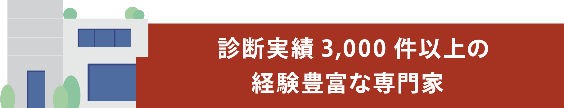 診断実績3,000件以上の経験豊富な専門家