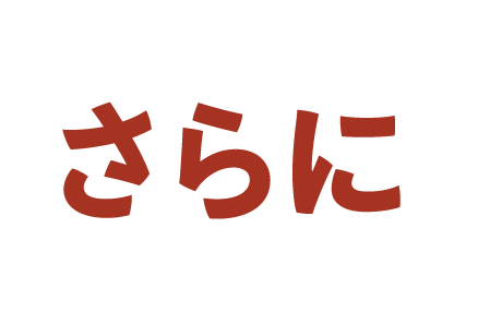 さらに