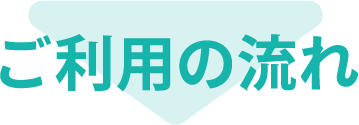 ご利用の流れ