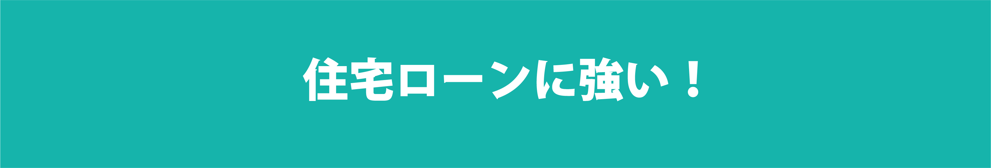 住宅ローンに強い！