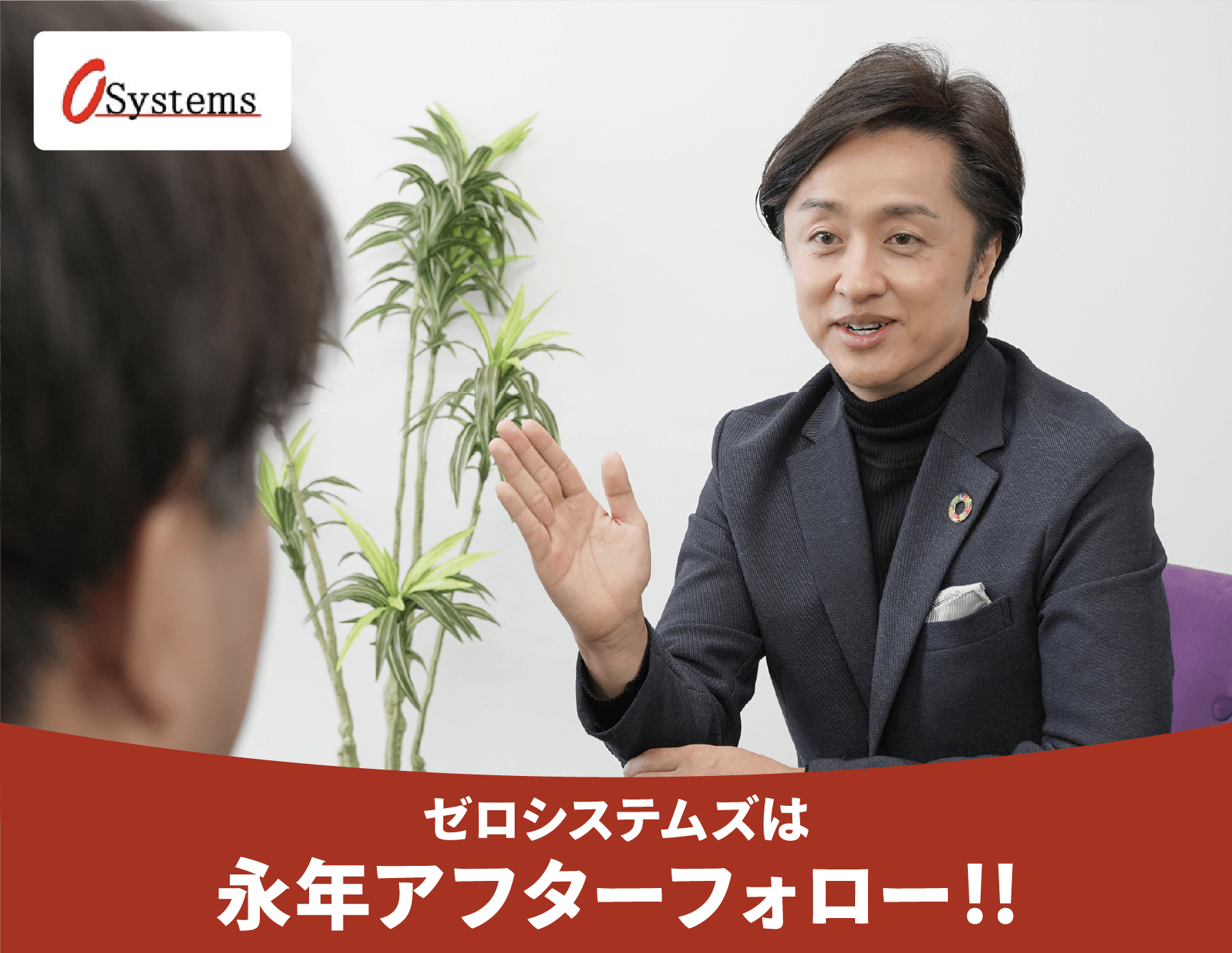 ゼロシステムズは永年アフターフォロー!!