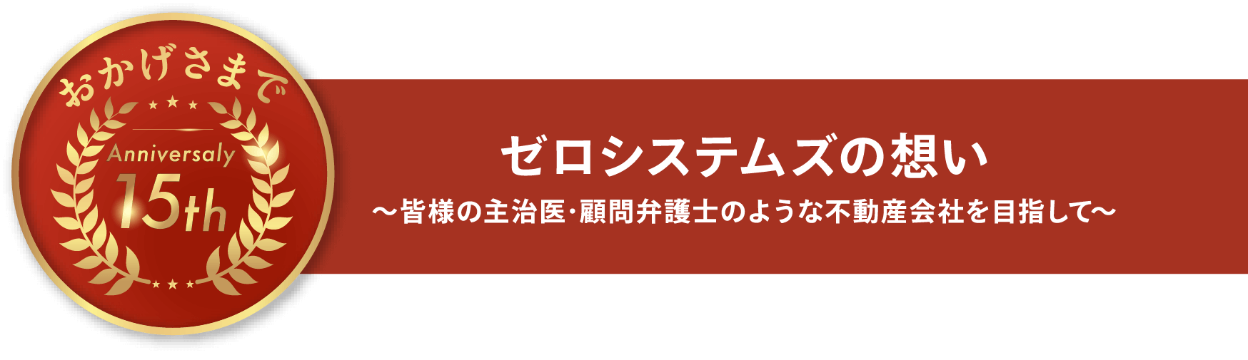 ゼロシステムズの想い 皆様の主治医・顧問弁護士のような不動産会社を目指して