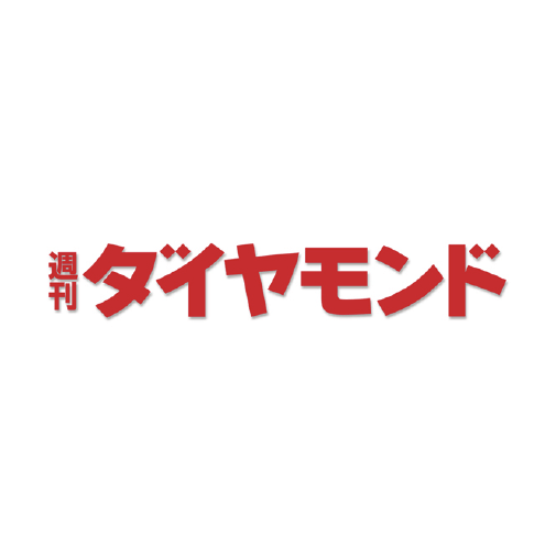 週刊ダイヤモンド