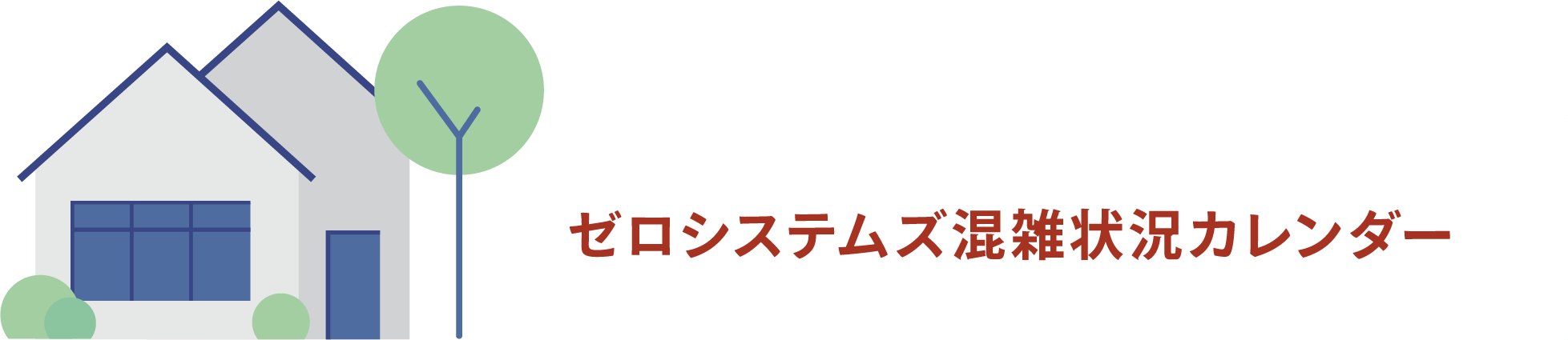 ゼロシステムズ混雑状況カレンダー