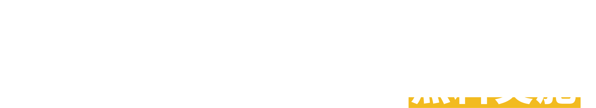 まずはこちらから！専門家による住宅診断を無料実施！
